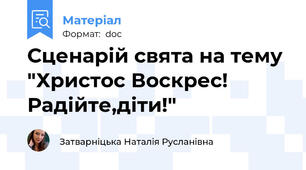 Сценарій свята на тему "Христос Воскрес! Радійте,діти!"