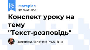 Конспект уроку на тему "Текст-розповідь"