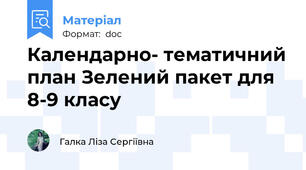 Календарно- тематичний план Зелений пакет для 8-9 класу