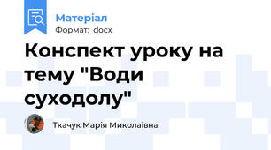 Конспект уроку на тему "Води суходолу"