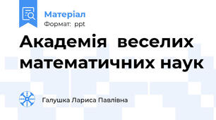 Академія  веселих математичних наук