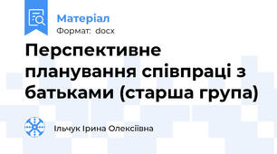 Перспективне планування співпраці з батьками (старша група)
