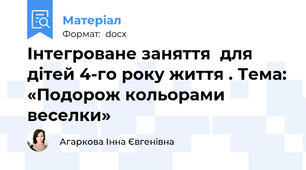 Інтегроване заняття  для дітей 4-го року життя . Тема: «Подорож кольорами веселки»
