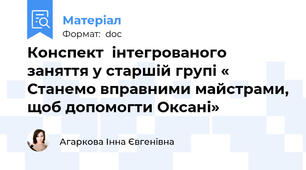 Конспект  інтегрованого заняття у старшій групі « Станемо вправними майстрами, щоб допомогти Оксані»