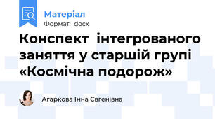Конспект  інтегрованого заняття у старшій групі «Космічна подорож»