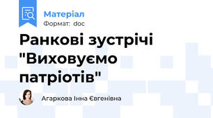 Ранкові зустрічі "Виховуємо патріотів"