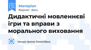 Дидактичні мовленнєві ігри та вправи з морального виховання