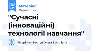 "Сучасні (інноваційні) технології навчання"