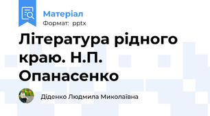 Література рідного краю. Н.П. Опанасенко