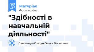 "Здібності в навчальній діяльності"