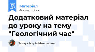 Додатковий матеріал до уроку на тему "Геологічний час"