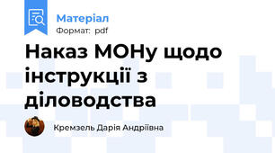 Наказ МОНу щодо інструкції з діловодства
