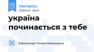 україна починається з тебе