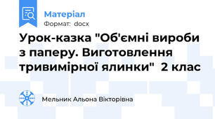 Урок-казка "Об'ємні вироби з паперу. Виготовлення тривимірної ялинки"  2 клас