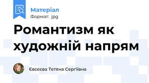Романтизм як художній напрям