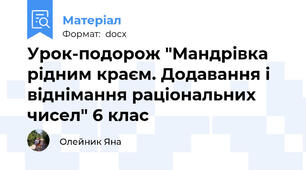 Урок-подорож "Мандрівка рідним краєм. Додавання і віднімання раціональних чисел" 6 клас