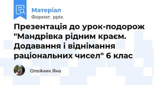 Презентація до урок-подорож "Мандрівка рідним краєм. Додавання і віднімання раціональних чисел" 6 клас