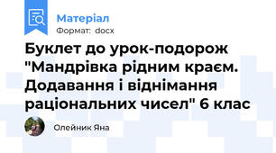 Буклет до урок-подорож "Мандрівка рідним краєм. Додавання і віднімання раціональних чисел" 6 клас