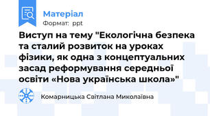 Виступ на тему "Екологічна безпека та сталий розвиток на уроках фізики, як одна з концептуальних засад реформування середньої освіти «Нова українська школа»"
