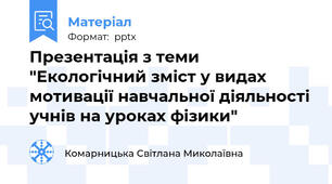 Презентація з теми "Екологічний зміст у видах мотивації навчальної діяльності учнів на уроках фізики"