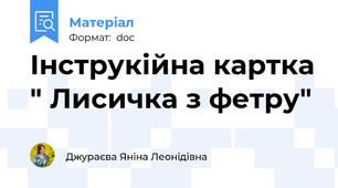 Інструкійна картка " Лисичка з фетру"