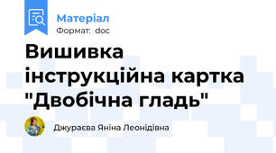 Вишивка інструкційна картка  "Двобічна гладь"
