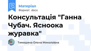 Консультація "Ганна Чубач. Ясноока журавка"