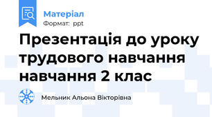 Презентація до уроку трудового навчання навчання 2 клас