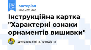 Інструкційна картка "Характерні ознаки орнаментів вишивки"