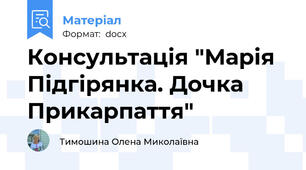 Консультація "Марія Підгірянка. Дочка Прикарпаття"