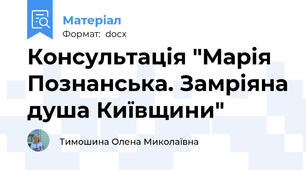 Консультація "Марія Познанська. Замріяна душа Київщини"