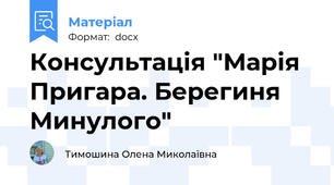 Консультація "Марія Пригара. Берегиня Минулого"