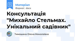 Консультація "Михайло Стельмах. Унікальний садівник"