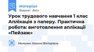 Урок трудового навчання 1 клас Аплікація з паперу. Практична робота: виготовлення аплікації «Пейзаж»