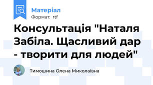 Консультація "Наталя Забіла. Щасливий дар - творити для людей"