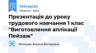 Презентація до уроку трудового навчання 1 клас "Виготовлення аплікації Пейзаж"