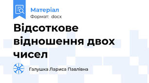 Відсоткове відношення двох чисел