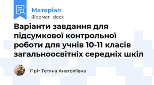 Варіанти завдання для підсумкової контрольної роботи для учнів 10-11 класів загальноосвітніх середніх шкіл