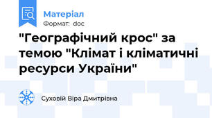 "Географічний крос" за темою "Клімат і кліматичні ресурси України"