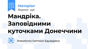 Мандріка. Заповідними куточками Донеччини