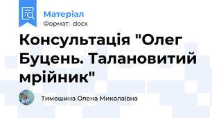 Консультація "Олег Буцень. Талановитий мрійник"