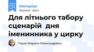Для літнього табору сценарій  дня іменинника у цирку