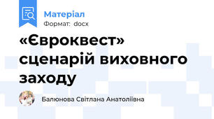 «Євроквест»  сценарій виховного заходу