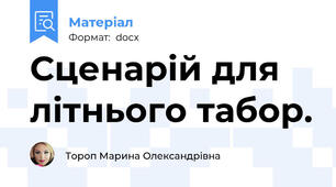 Сценарій для літнього табор.