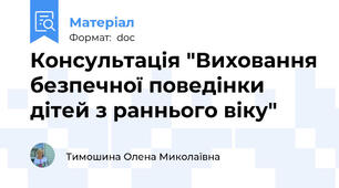 Консультація "Виховання безпечної поведінки дітей з раннього віку"