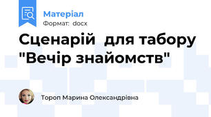 Сценарій  для табору "Вечір знайомств"