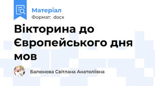 Вікторина до Європейського дня мов