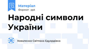 Народні символи України