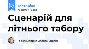 Сценарій для літнього табору