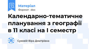 Календарно-тематичне планування з географії  в 11 класі на І семестр